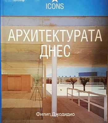 Архитектурата днес