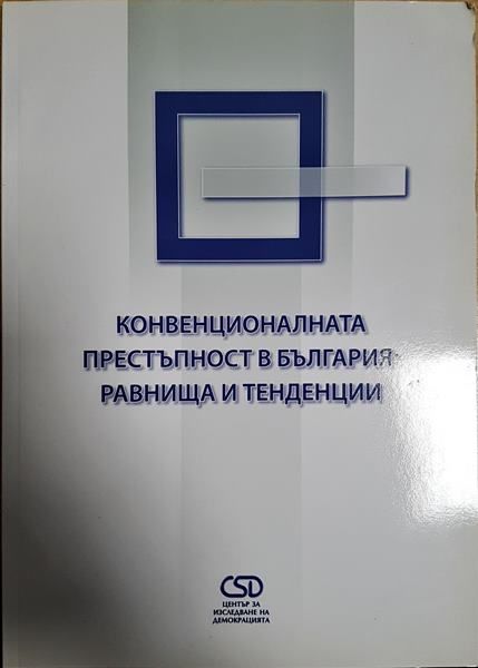 Конвекционалната престъпност в българия: Равнища и тенденции