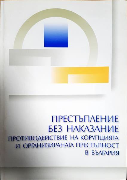 Престъпление без наказание: противодействие на корупцията и организираната престъпност в България
