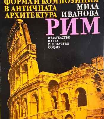 Форма и композиция в античната архитектура: Рим