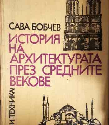История на архитектурата през средните векове