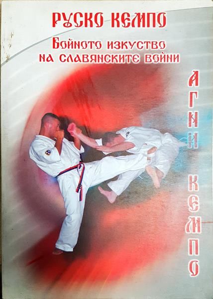 Руско Кемпо: бойното изкуство на славянските войни