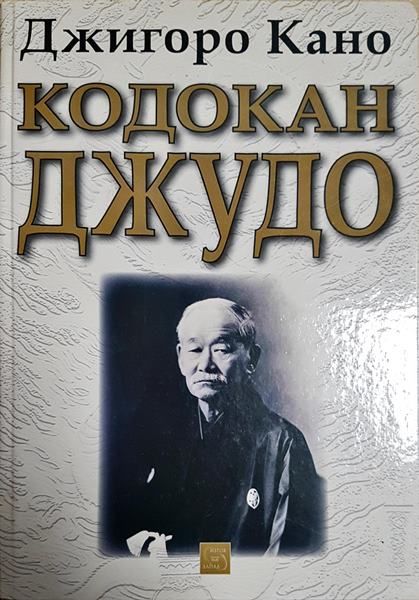 Кодокан джудо