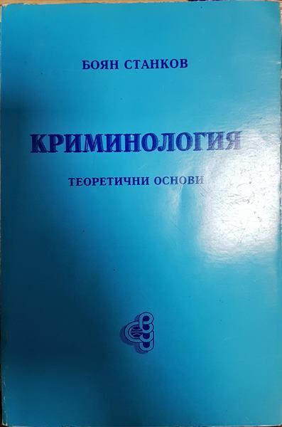 Криминология