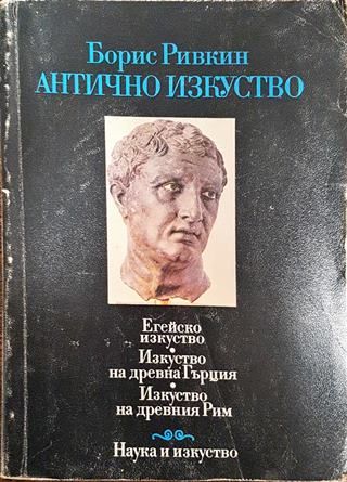 Антично изкуство: Егейско изкуство. Изкуство на Древна Гърция. Изкуство на Древния Рим