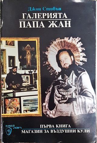 Галерията "Папа Жан". Книга 1: Магазин за въздушни кули