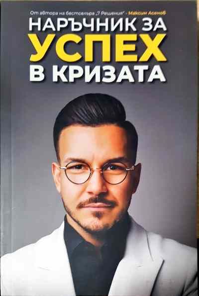 Наръчник за успех в кризата