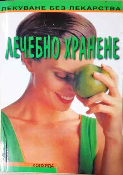 Лечебно хранене