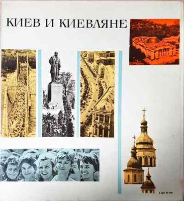 Киев и Киевляне