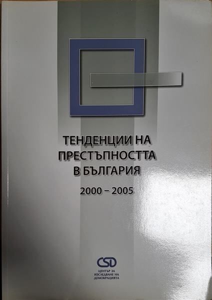 Оценка на заплахите от организирана престъпност
