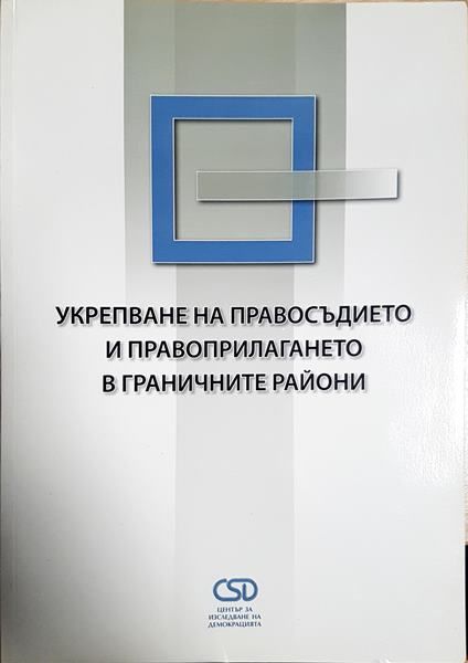 Укрепване на правосъдието и правоприлагането в граничните райони