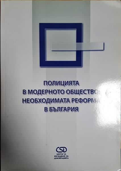 Полицията в модерното общество: Необходимата реформа в България