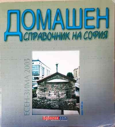 Домашен справочник на софия