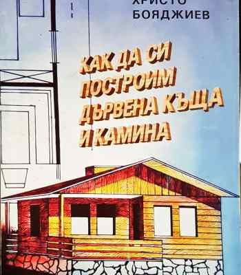 Как да си построим дървена къща и камина