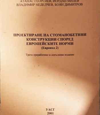 Проектиране на стоманобетонни конструкции според европейските норми (Еврокод 2)