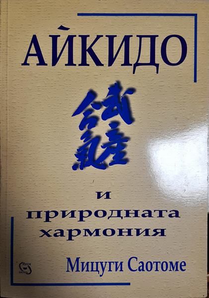 Айкидо и природната хармония