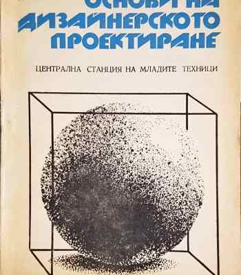 Основи на дизайнерското проектиране