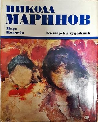 Никола Маринов