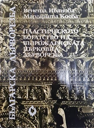 Пластическото богатство на възрожденската църковна дърворезба