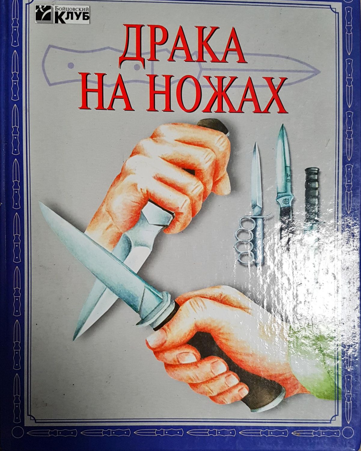 Драка на ножах