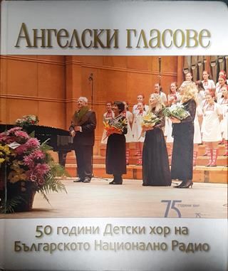 Ангелски гласове: 50 години детски хор на Българското национално радио