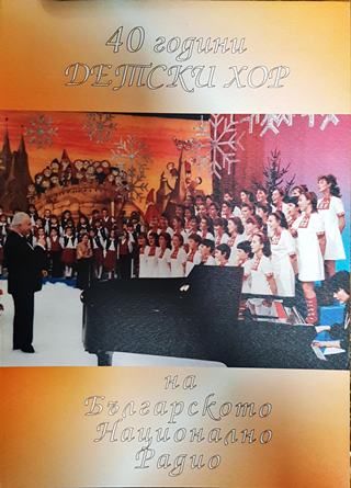40 години детски хор на Българското национално радио