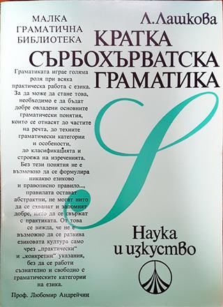 Кратка сърбохърватска граматика