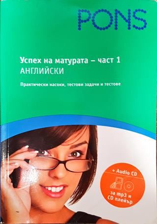 Успех на матурата по английски. Част 1