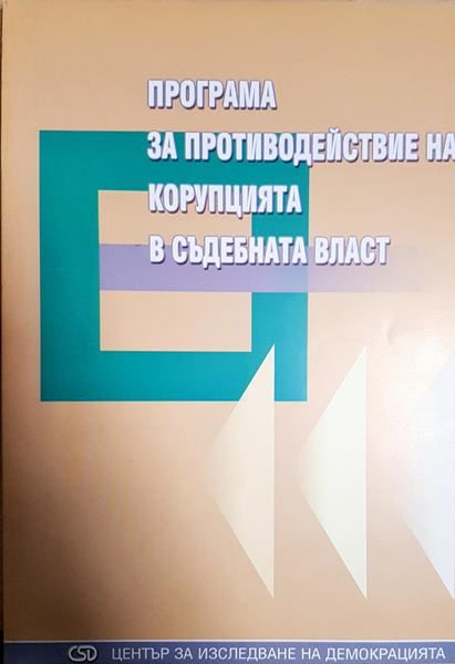 програма за противодеисвие на корупцията в съдебната власт