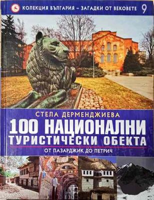 100 национални туристически обекта