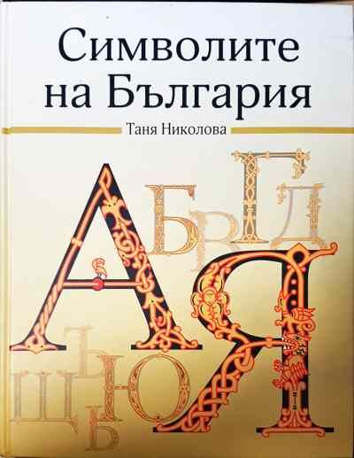 Символите на България