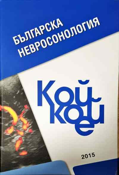 Българска невросонология. Кой кой е