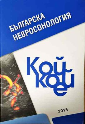Българска невросонология. Кой кой е
