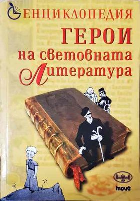 Герои на световната литература