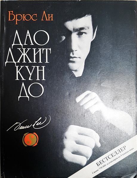 Дао джит кун до