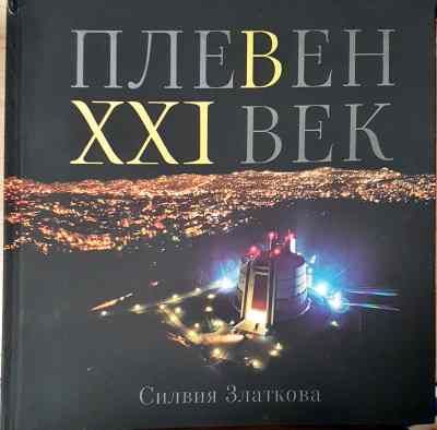 Плевен XXI Век