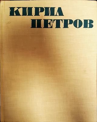Кирил Петров