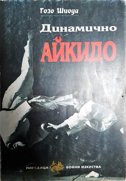 Динамично айкидо