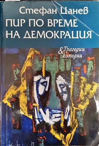 Пир по време на демокрация