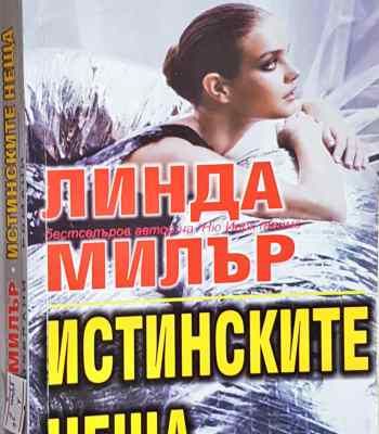 Истинските неща