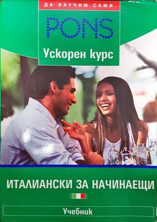 Италиански за начинаещи