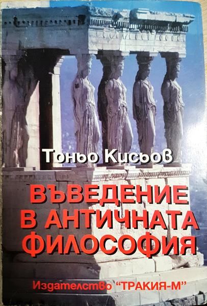 Въведение в античната философия