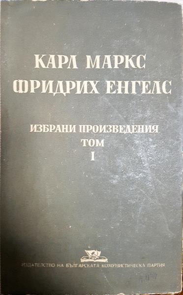 Избрани произведения в два тома. Том 1