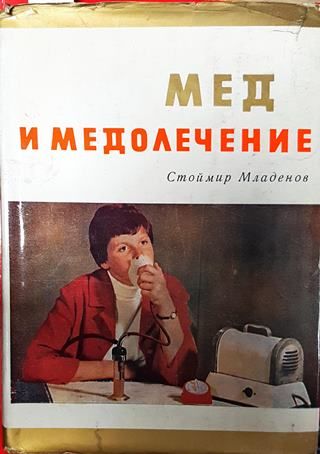 Мед и медолечение