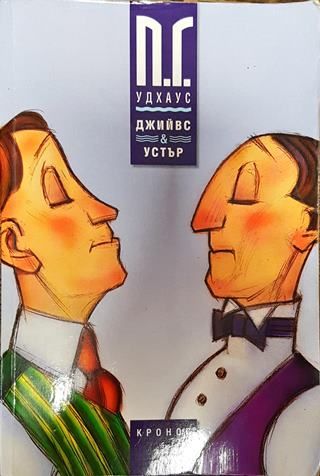 Джийвс и Устър