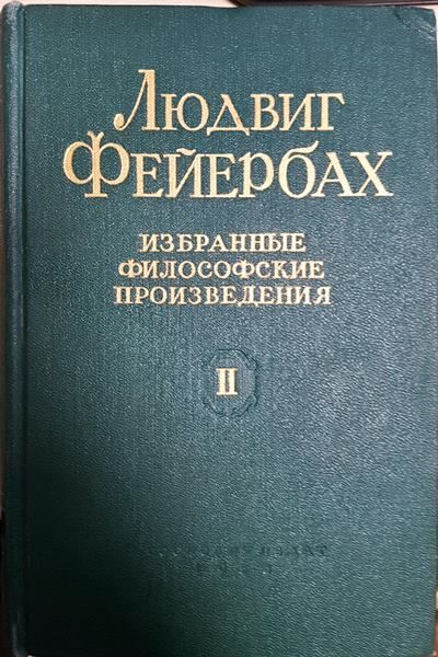 Избранные философские произведения. Том 2