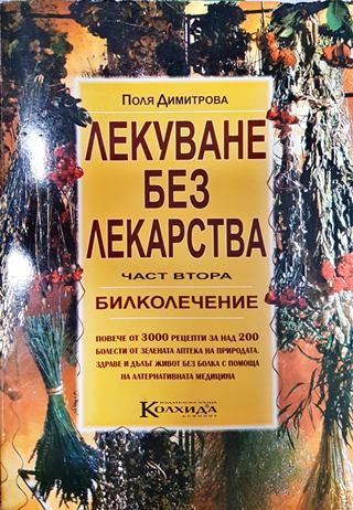 Лекуване без лекарства. Част 2: Билколечение