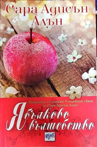 Ябълково вълшебство