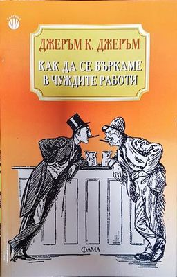 Как да се бъркаме в чуждите работи