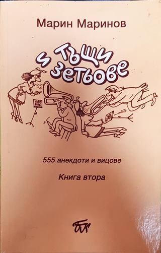 Тъщи и зетьове